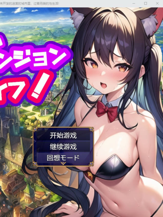 地下城生活！～在残留着未开迷宫的街道进行异世界性活！～