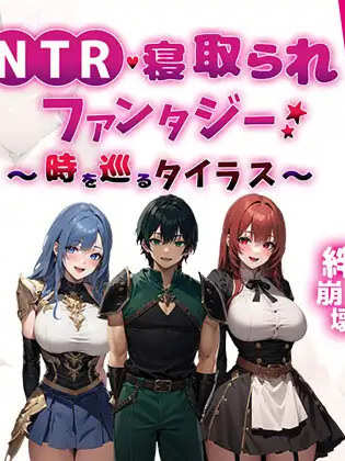 NTR寝取幻想～时空轮回的泰拉斯～