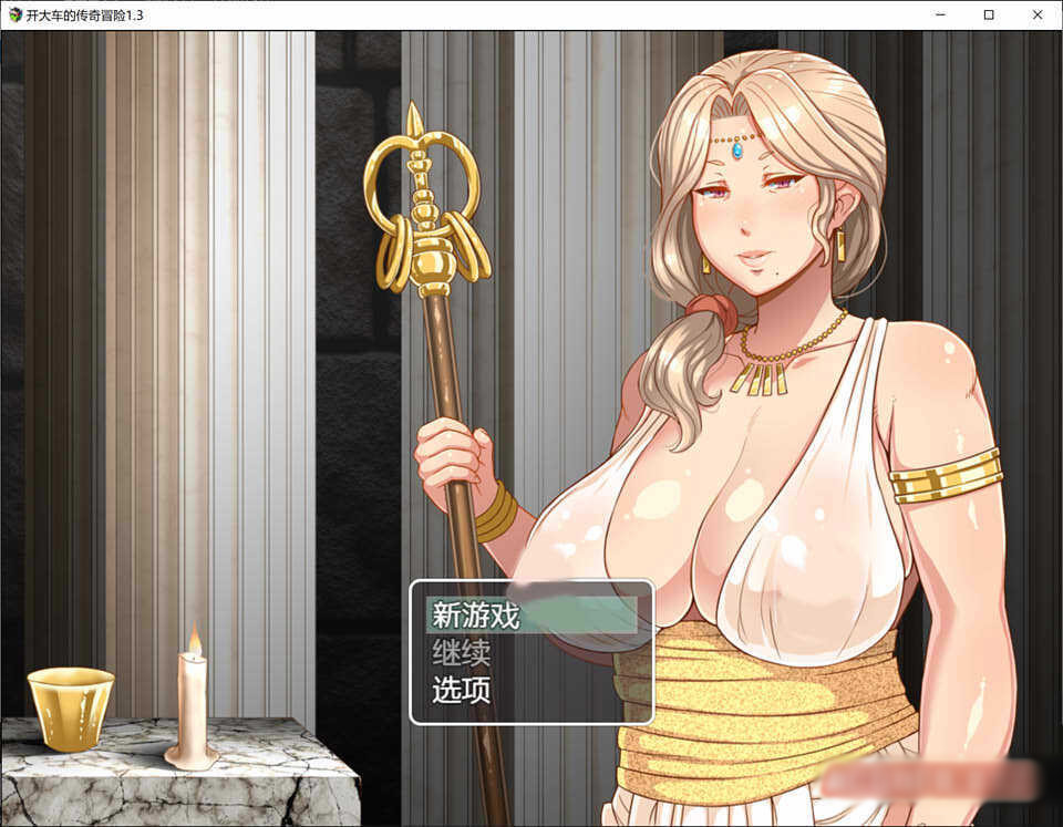 开大车的传奇冒险 Ver1.3 精翻汉化版+礼包码【20221230】 游戏截图 1