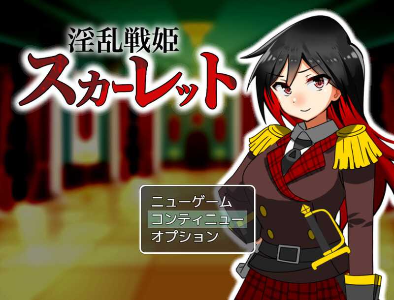 探索RPG/汉化丨淫乱战姬斯嘉丽/淫乱戦姫スカーレット～～ AI汉化版【20240820】 游戏截图 3