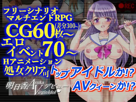 RPG/更新/AI智能翻译/有动画丨偶像出道/明日香ヴァージンアイドルデビュー V2.000丨【20230715】 游戏截图 6