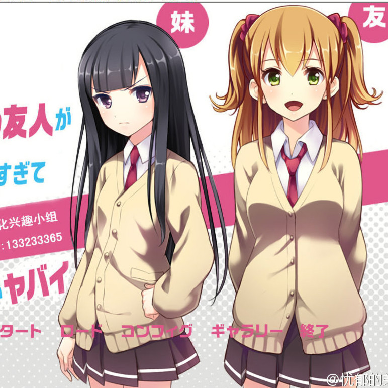 妹妹和朋友与我的日常