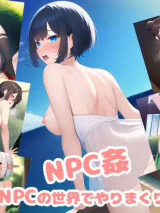 在NPC的世界里肆意姦