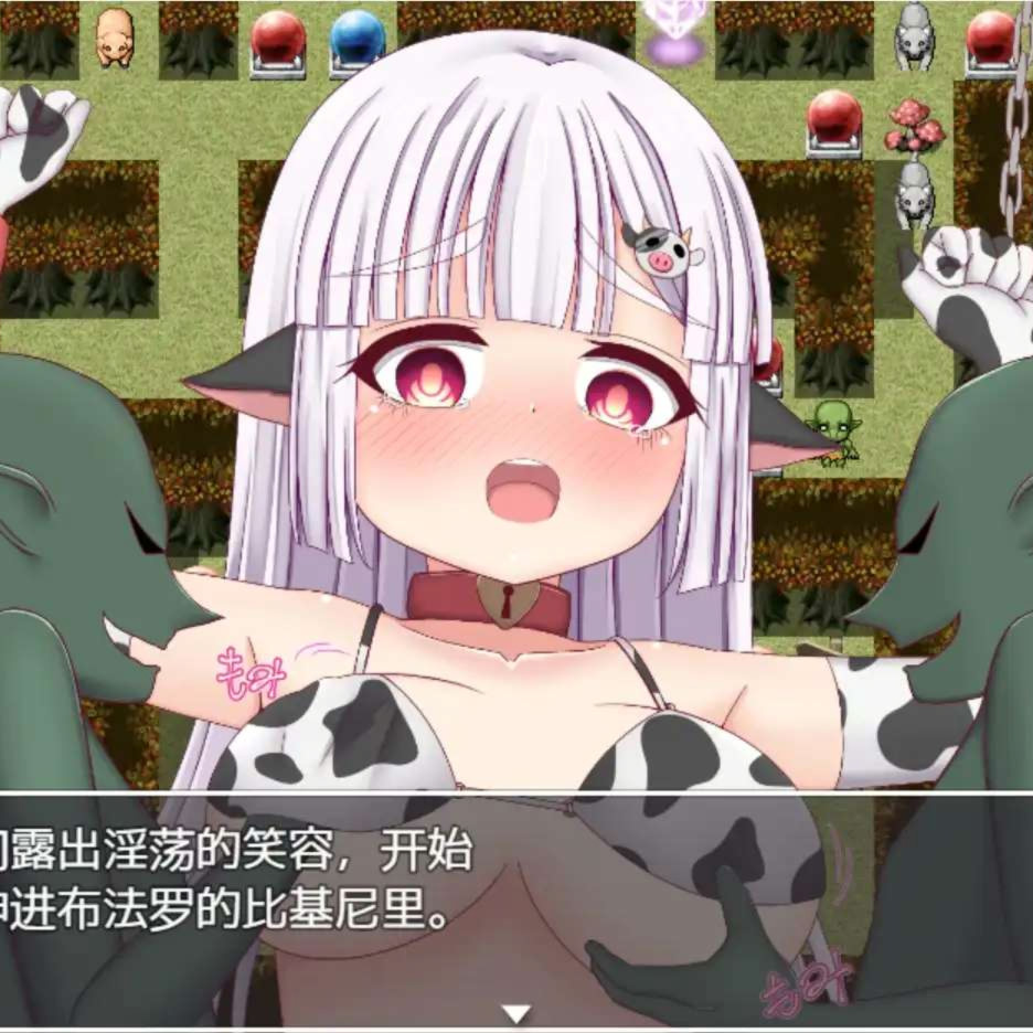 小奶牛和色情陷阱地牢