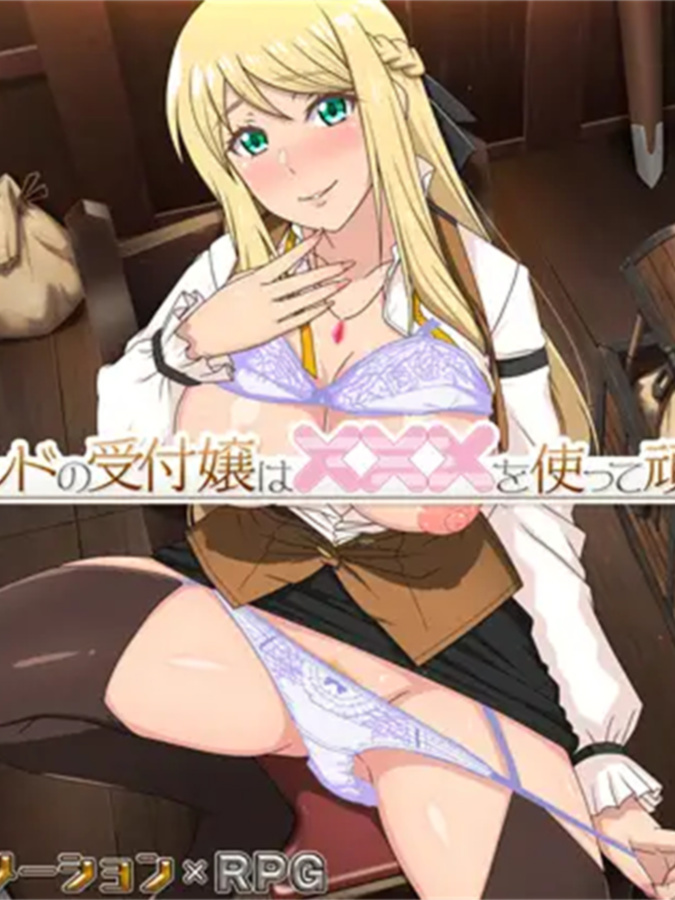 垫底公会的柜台小姐会用×××努力！