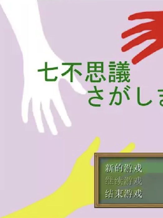 一起寻找七个不可思议吧