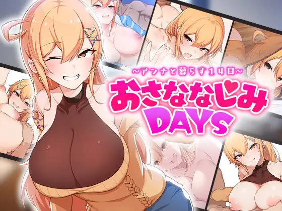 同居SLG/新作/机翻丨和巨乳青梅一起的14日/ おさななじみDAYS ~アンナと暮らす14日【20231016】 游戏截图 8