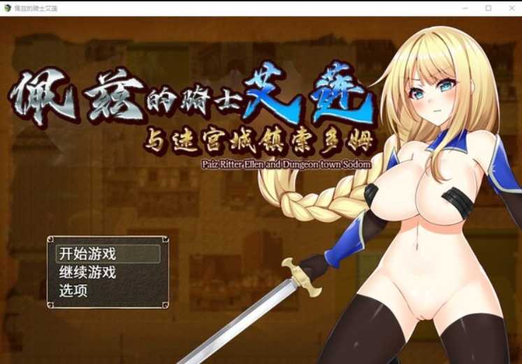 RPG/汉化/动态丨佩兹的骑士艾莲与迷宫城镇索多姆官方中文版丨【20230607】 游戏截图 2