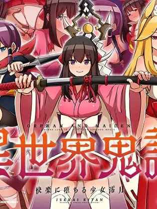 异世界鬼谭：堕入快乐的少女澪月