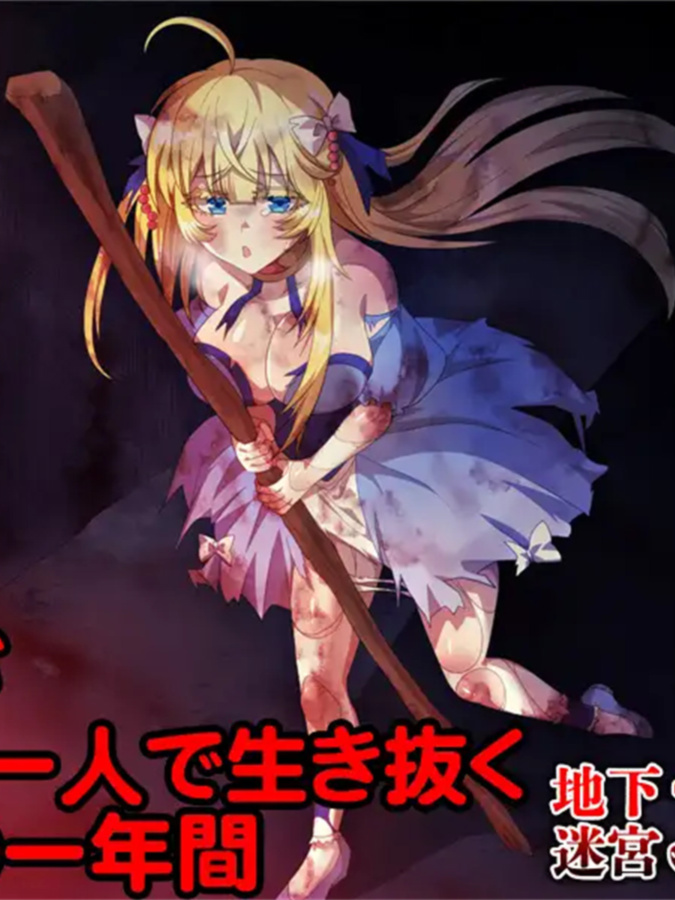 365天的地下迷宫：公主独自一人在绝望中生存的一年