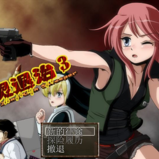 恶灵退治3 / 退魔巫女游戏