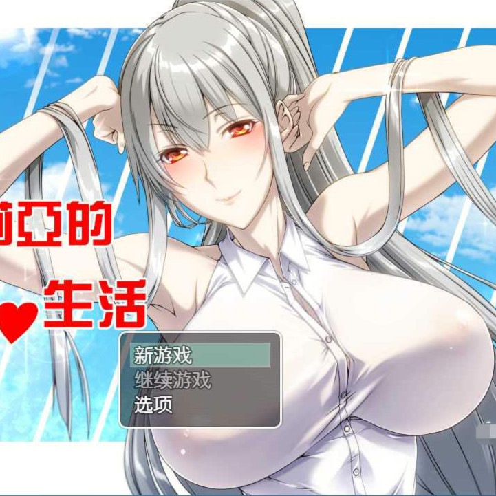 和赛尔贝莉亚的甜蜜生活