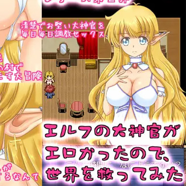 为了和精灵大神官做工口的事情不得不去拯救世界了