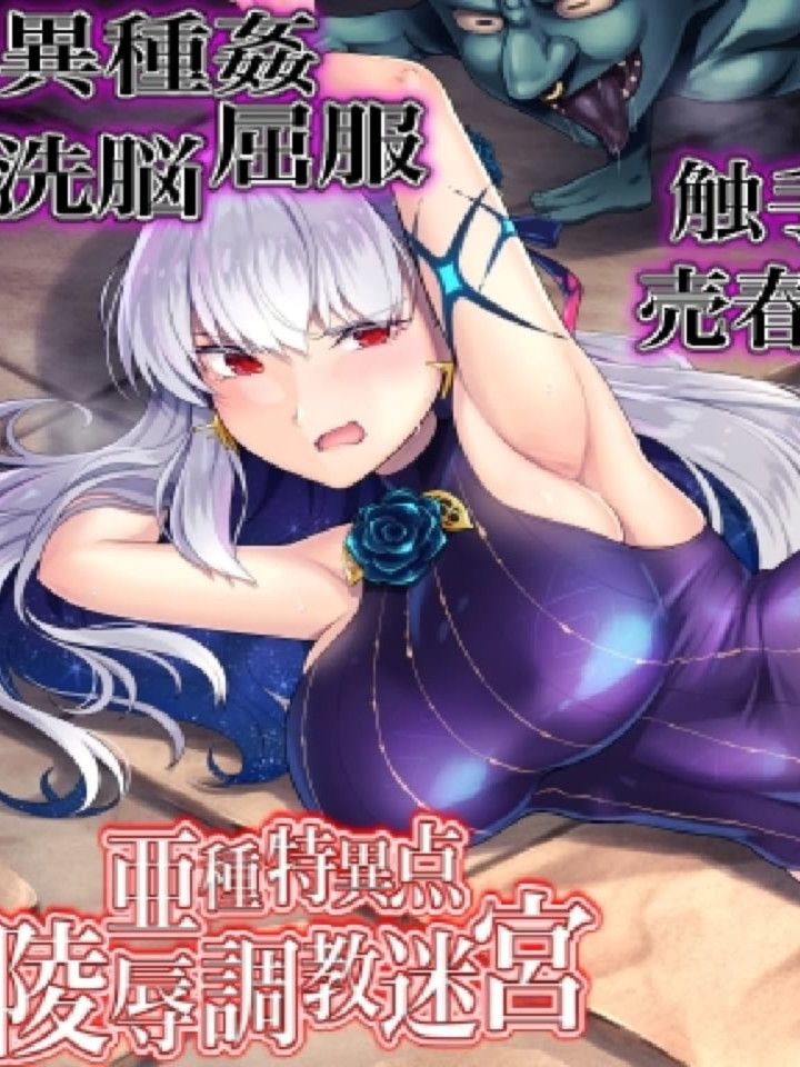 FGO-亚种特异点/败女蹂躙迷宫 ～战败后作为排泄穴被使用殆尽的女英灵～