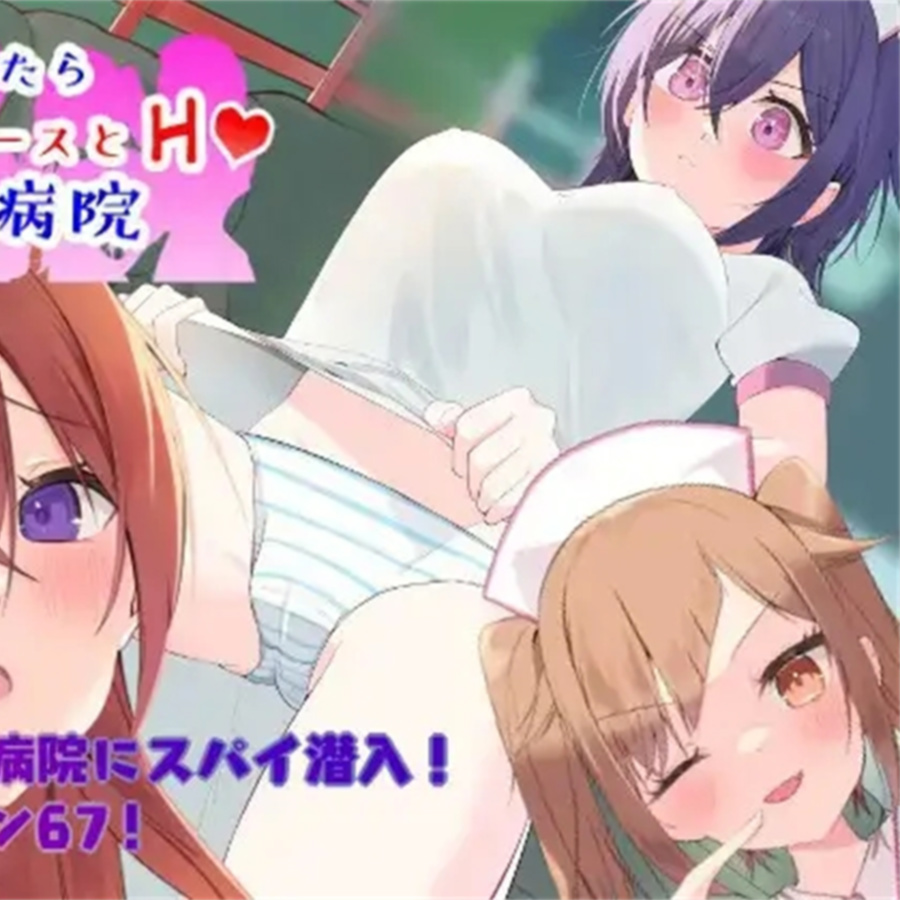 潜入搜查～治好就能和喜欢的护士H的医院～