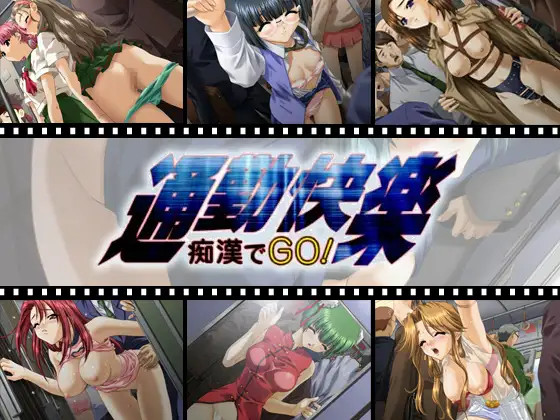 通勤快楽～痴漢でGo!～【PC0818】 游戏截图 3