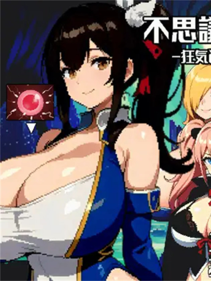 不可思议之迷宫之狂乱与快乐之街