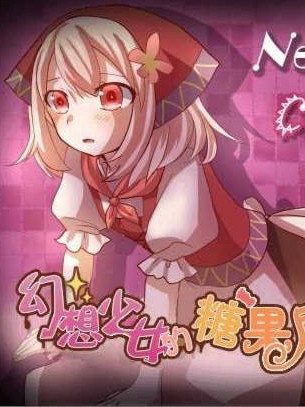 幻想少女糖果屋