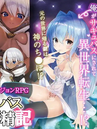 异世界魅魔榨精记