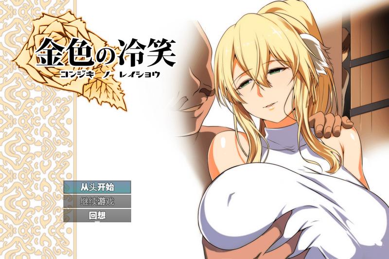 RPG/AI智能翻译丨金色的冷笑/ 金色の冷笑 V1.4 看着高不可攀的她被玷污的故事【20230901】 游戏截图 5