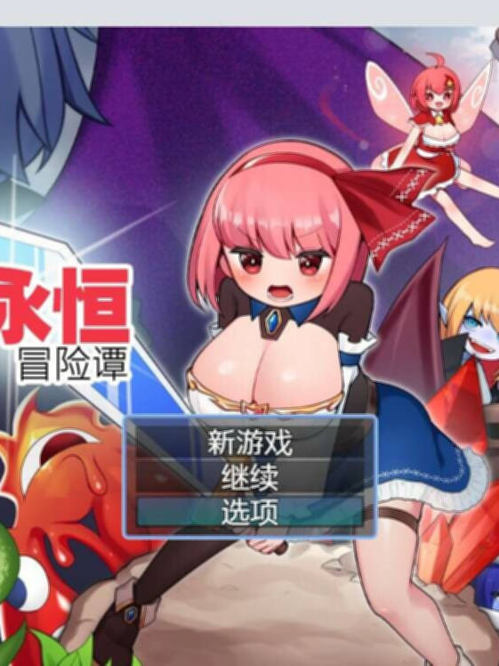 莫莫的永恒冒险谭