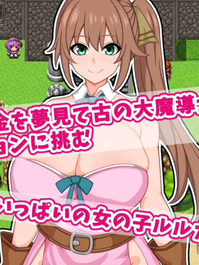 露露卡与大魔导士的色情陷阱迷宫～寻找古代大秘宝～