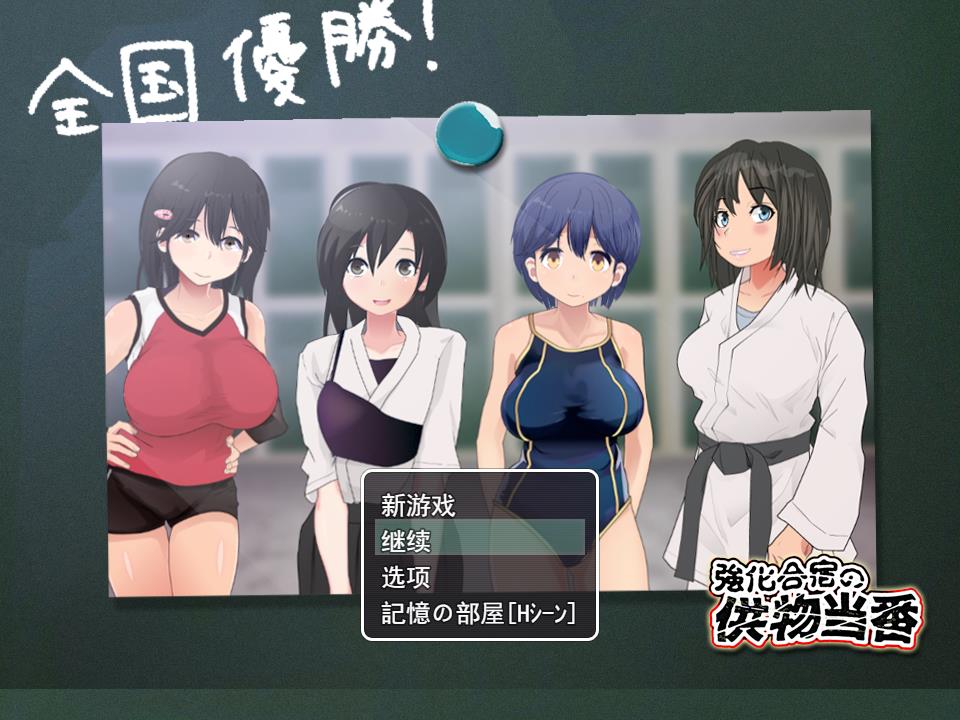 日系RPG汉化动态丨在训练营提供服务汉化版 強化合宿の供物当番〜ドラフト会議で、凌辱被害者が決まる〜【20230725】 游戏截图 1