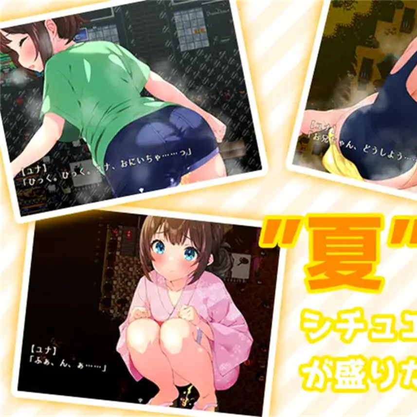 硬来的暑假～哥哥、尤尼、能忍住尿尿的～