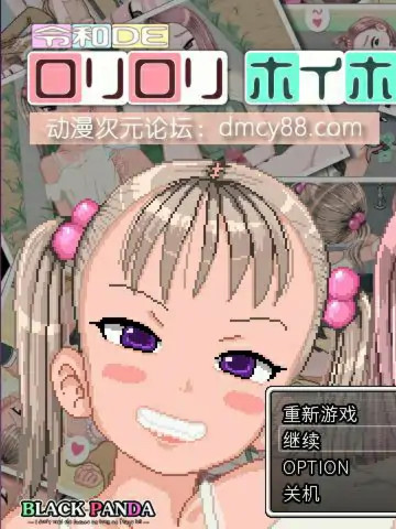 令和DE萝莉的H冒险！