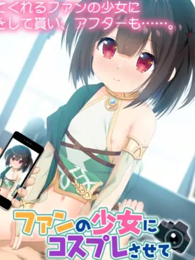 让粉丝少女Cosplay吧