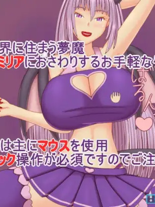 诱惑之梦 ～戏弄之梦～