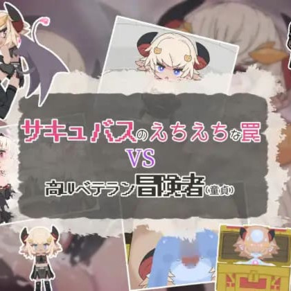 魅魔的色情陷阱vs高LV老手冒险者（处男）