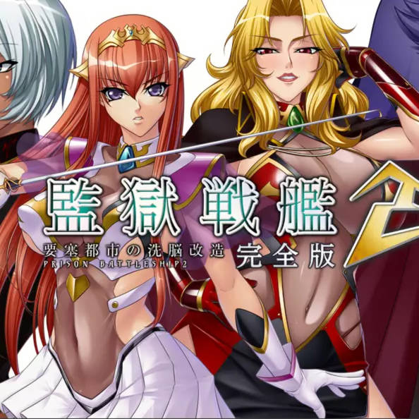 监狱战舰3：热砂的洗脑航路