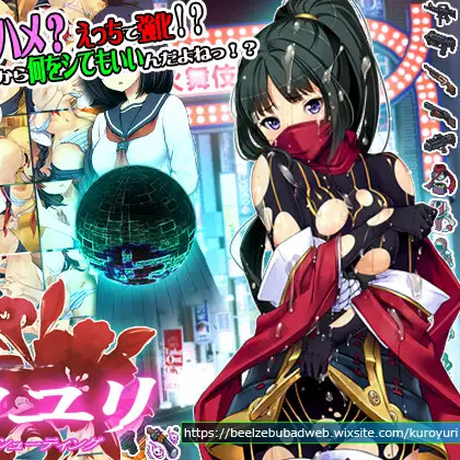 超速女忍 黑百合