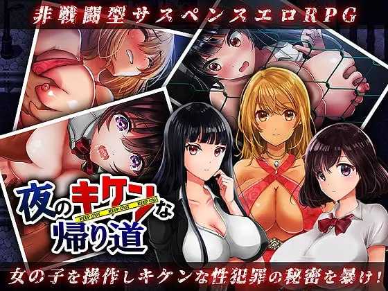 RPG/汉化丨夜のキケンな帰り道 -生ハメレ○プで拉致監禁- AI汉化版【20250329】 游戏截图 2