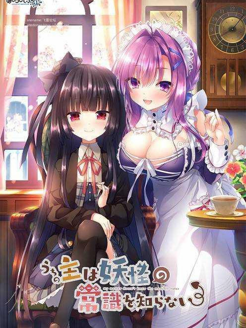 我家大小姐不懂妖怪的常识