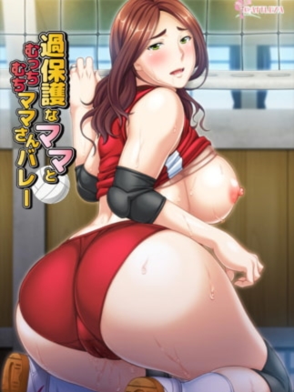 过保护妈妈与肉感妈妈排球