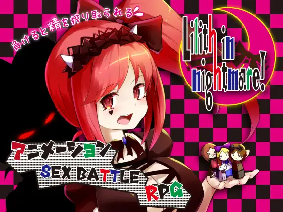 梦魇世界的莉莉丝(りりすいんないとめあ!)Ver4.0 精翻汉化版【20221229】 游戏截图 2