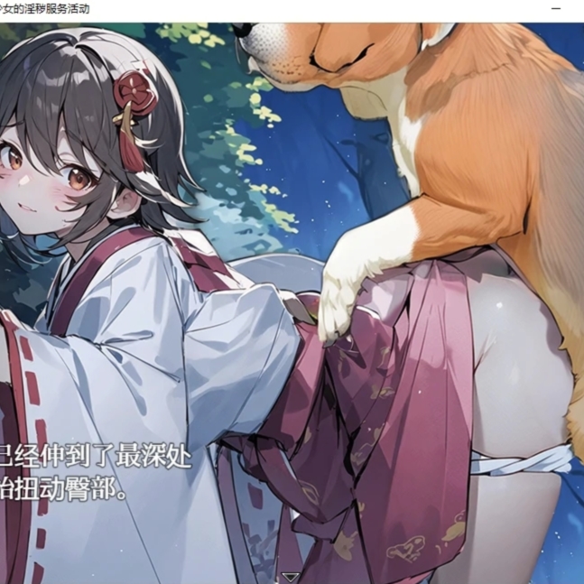 业余巫女的淫乱奉仕活动