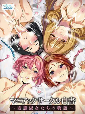 ADVAI汉化丨マニアックサークル白書 ～変態淑女たちの物語～【20240926】
