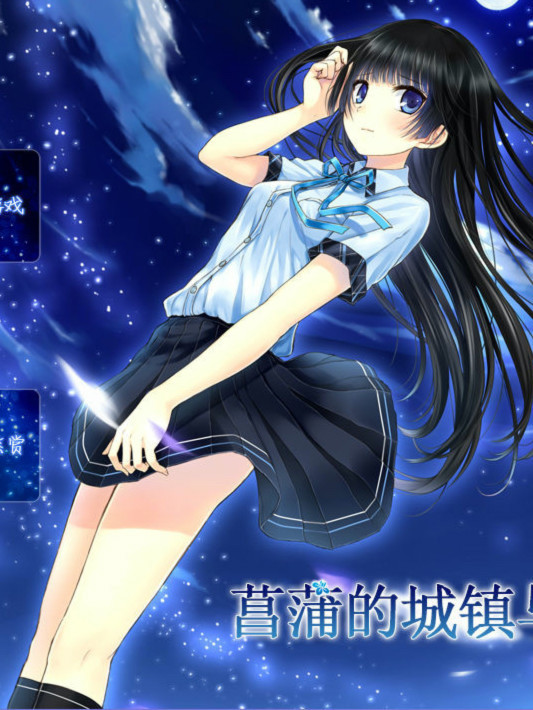 菖蒲的城镇与公主