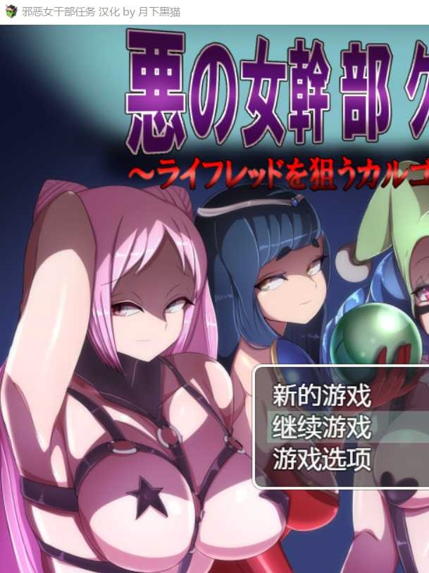 恶之女干部任务2 ～英雄全面失利