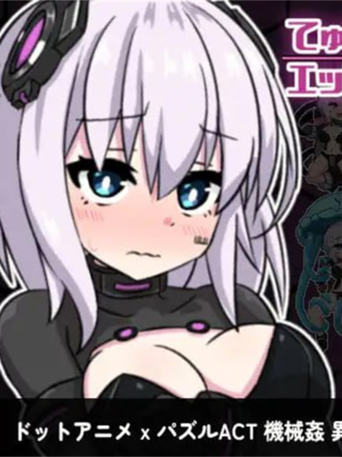 丘露库酱与色色的实验室