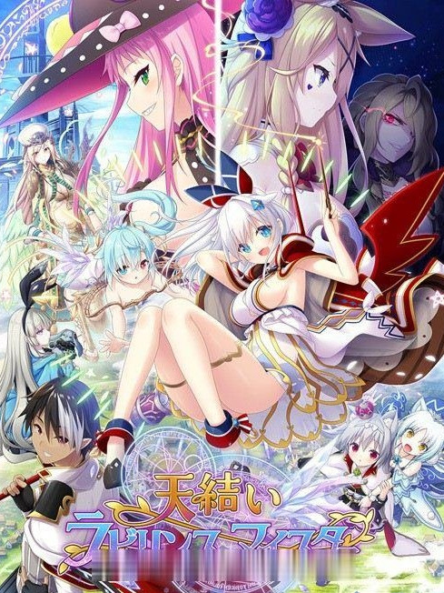 天结神缘2：迷宫大师