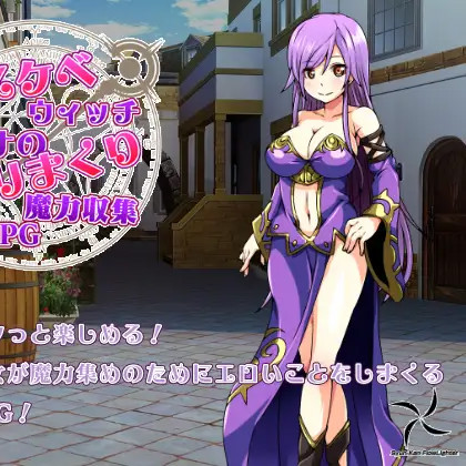 好色法师米亚娜的啪啪魔力收集RPG！