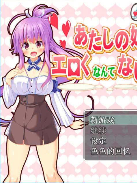 我的妹妹不可能这么工口！