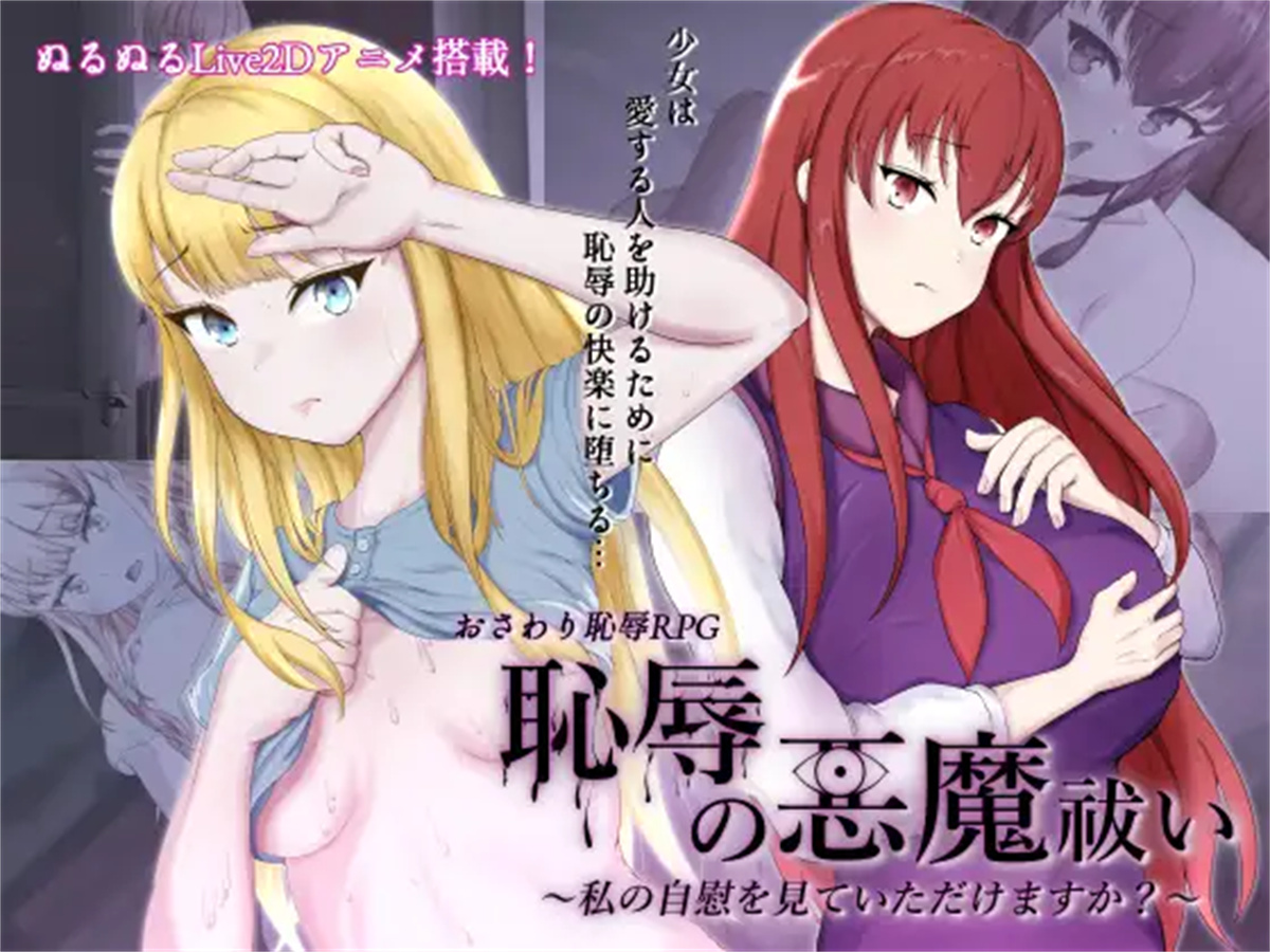 日系RPG2D动态丨恥辱の悪魔祓い～私の自慰を見ていただけますか 耻辱驱魔汉化版【20230805】 游戏截图 5