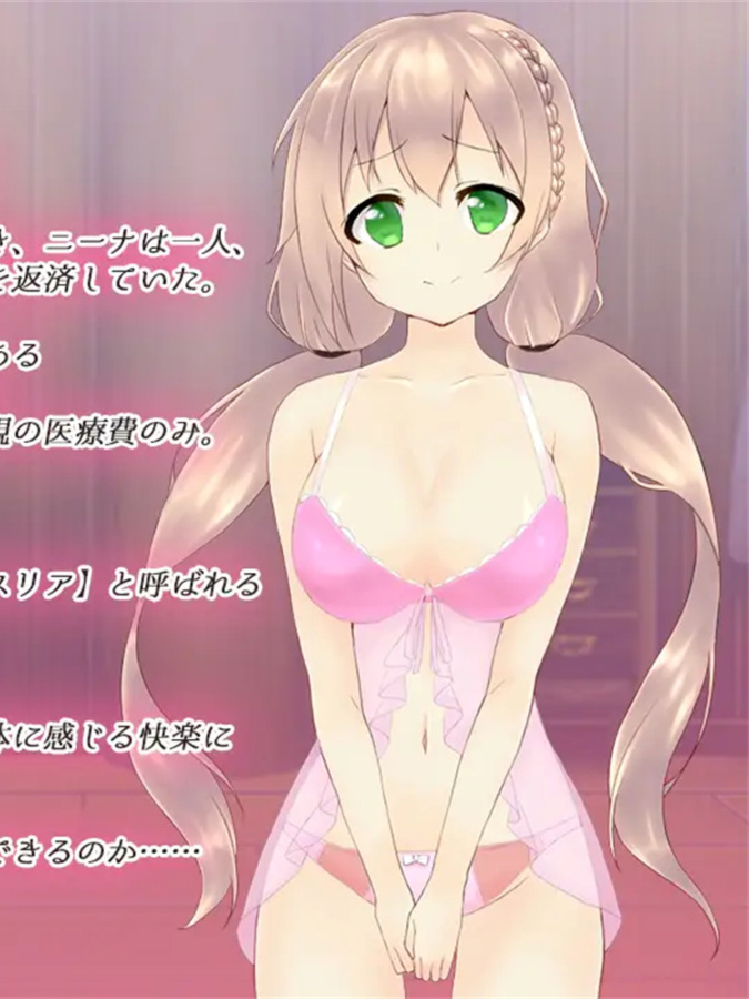 纯洁萝莉妮娜的欠债偿还生活