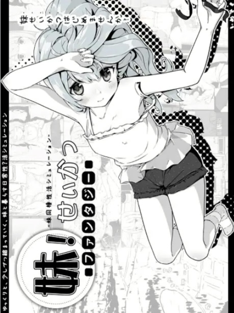 妹生活2：幻想篇