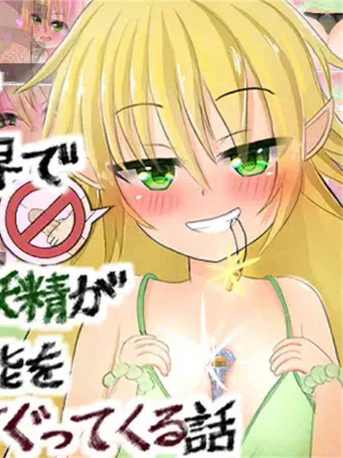 在对男人来说是地狱的世界里，小恶魔般的射精管理妖精每天都在挑逗雄性本能的故事